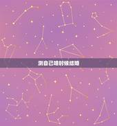 测自己啥时候结婚，有什么东西可以测的到自己什么时候结婚