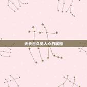 天长日久见人心的属相，唤难见真情打一个生肖