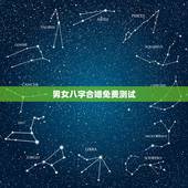 男女八字合婚免费测试，八字合婚免费测试，在线合八字