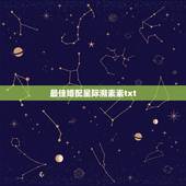 最佳婚配星际溯素素txt，求最佳婚配gl溯素素txt？