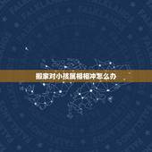 搬家对小孩属相相冲怎么办，2023年，农历7月可以择日搬家吗，另搬新家