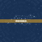 别墅花园鱼池，别墅花园鱼池需要做围护栏杆吗？