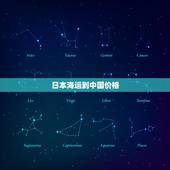 日本海运到中国价格，日本海运回国内通常多少钱