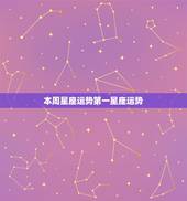本周星座运势第一星座运势，陶白白本周星座运势