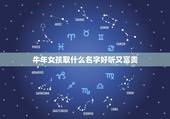 牛年女孩取什么名字好听又富贵，牛年女孩取什么名字好？