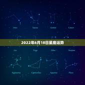 2022年6月18日星座运势，金牛座2022年运势