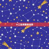 十二生肖猴年运势，2014十二生肖属猴的运势如何