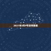 2021年3月9号吉祥属相，2021年35岁的属什么生肖？
