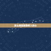怎么挽回属猴男人的心，80属猴男人命中注定的另一半