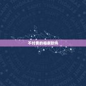 不付费的相亲软件，真正免费不花钱的相亲，恋爱app软件有哪些？