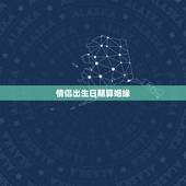 情侣出生日期算姻缘，生辰八字求婚姻日期