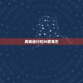 再婚进行时30爱奇艺，再婚进行时都在哪家电视播放过