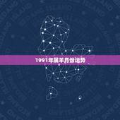 1991年属羊月份运势，属羊人2022 年每月运势