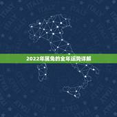 2022年属兔的全年运势详解，2022 年属牛人的全年运势女性
