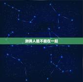 测俩人能不能在一起，测两个人能不能在一起