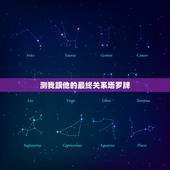 测我跟他的最终关系塔罗牌，请大神解释下塔罗牌阵，今天用下图牌阵测试了下
