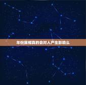 年份属相真的会对人产生影响么，一个人的命运和生肖年份有关系吗