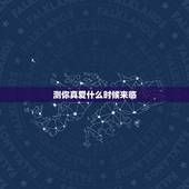 测你真爱什么时候来临，测测我的爱情什么时候来临