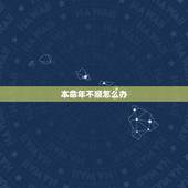 本命年不顺怎么办，本命年很倒霉怎么办