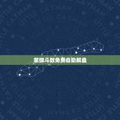 紫微斗数免费自助解盘，紫微斗数在线排盘，求大师解盘、