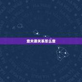 查夫妻关系怎么查，夫妻关系是否解除怎样查询