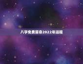 八字免费算命2022年运程 免费八字算命终身详解