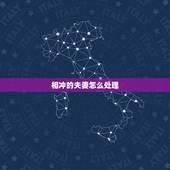 相冲的夫妻怎么处理，夫妻八字相克，相冲，导致婚姻不顺，怎么化解