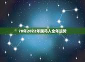 78年2022年属马人全年运势，2022 年78年属马人的全年运势