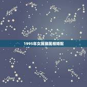 1995年女属猪属相婚配，95年属猪的和什么属相最配