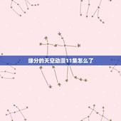缘分的天空动漫11集怎么了，缘之空动画问题