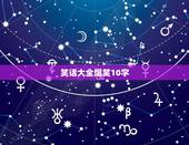 笑话大全爆笑10字，谐音的笑话10字