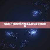 姓名配对姻缘测试免费 姓名配对姻缘测试周易