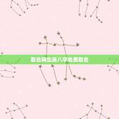 取名网生辰八字免费取名，免费生辰八字取名