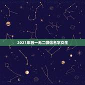 2021年独一无二微信名字女生，2021年属鸡的微信名明天的阳光美吗好