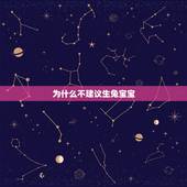 为什么不建议生兔宝宝，属龙可以生兔宝宝吗