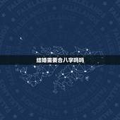 结婚需要合八字吗吗，结婚有必要算生辰八字吗？
