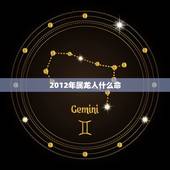 2012年属龙人什么命，2012年出生是什么命