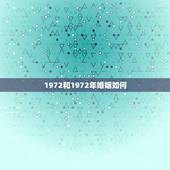 1972和1972年婚姻如何，72属鼠男一生婚姻状况