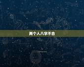 两个人八字不合，两个人相爱，但是八字不合，怎么办？