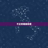 不正常姻缘命理，哪些八字的婚姻注定会坎坷