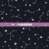 八字强弱查询表，五行八字查询表