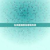 生肖属相民俗老铜吊牌，什么属相不能带貔貅？