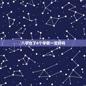 八字合了6个字就一定好吗，八字合婚一般最少要合几个字才算好呢？