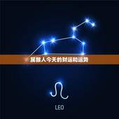 属猴人今天的财运和运势，属猴的人今日运气怎样