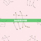 最全的择日步骤，如何择日_民间择日技巧收集整理全集