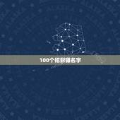 100个招财猫名字，求名字。 除了招财猫和发财猫。 还有什么猫？ 有财