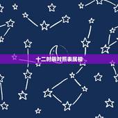 十二时辰对照表属相 十二时辰配对姻缘