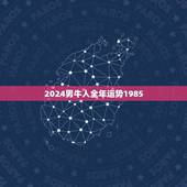 2024男牛人全年运势1985(财运亨通事业有成)