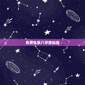 免费生辰八字查仙缘，免费生辰八字查仙缘