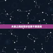 夫妻之间经常吵架要不要离婚，夫妻吵架造成离婚